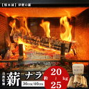 【ふるさと納税】 薪 まき ナラ 30cm/40cm 約20~25kg 乾燥薪 薪ストーブ 焚き火 焚火 炭火 キャンプ アウトドア 暖炉 ストーブ 炎 堅木屋 岸壁の薪 防災 キャンプ用 エコ 乾燥 ソロ ソロキャン セット 楢 人気 おすすめ リピーター