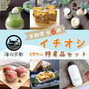 8位! 口コミ数「0件」評価「0」 【6回定期便】 海の京都 イチオシ 特産品 セット 入浴剤 栗のテリーヌ チーズケーキ ローストビーフ バラ寿司 プリン 【送料無料】