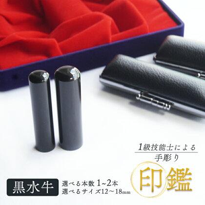 手彫り 印鑑 黒水牛 銀行印 実印 1本 2本 朱肉 ケース付き 12mm～18mm 工芸品 民芸品 黒 上品 シック シンプル ビジネス 個人 水牛 選べるサイズ 本数 一級技能士 京都 舞鶴 榮明印房