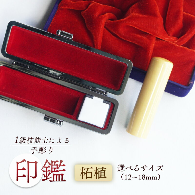 手彫り 印鑑 柘 銀行印 実印 1本 朱肉 ケース付き 12mm〜18mm 工芸品 民芸品 ベージュ 柄付き シンプル ビジネス 個人 国産 木材 木 つげ 柘植 天然 素材 選べるサイズ 本数 一級技能士 京都 舞鶴 榮明印房