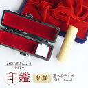 【ふるさと納税】 手彫り 印鑑 柘 銀行印 実印 1本 朱肉 ケース付き 12mm〜18mm 工芸品 民芸品 ベージュ 柄付き シンプル ビジネス 個人 国産 ...