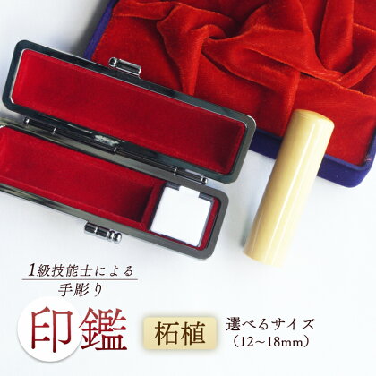 手彫り 印鑑 柘 銀行印 実印 1本 朱肉 ケース付き 12mm～18mm 工芸品 民芸品 ベージュ 柄付き シンプル ビジネス 個人 国産 木材 木 つげ 柘植 天然 素材 選べるサイズ 本数 一級技能士 京都 舞鶴 榮明印房