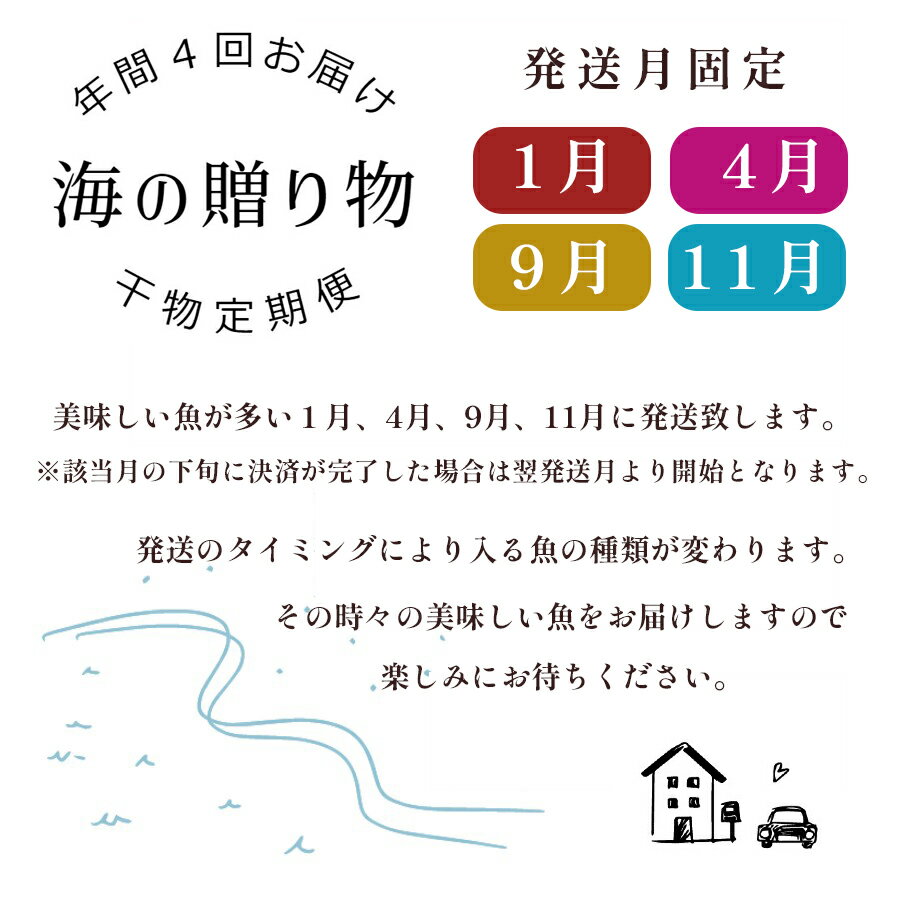 【ふるさと納税】 【4回定期便】 海の贈り物 ソフト干物 盛り合わせ 3種類 から 5種類 発送月固定 年4回 季節の干物 【送料無料】