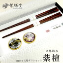 【ふるさと納税】 夫婦箸 京都銘木 紫檀 夫婦ギフトセット 箸置付き 贈答用