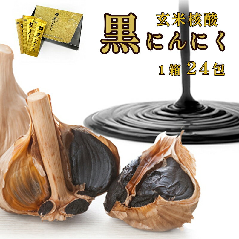 【ふるさと納税】 玄米核酸 黒にんにく ペースト 大蒜 舞鶴産黒ニンニク 【送料無料】 贈答 熨斗