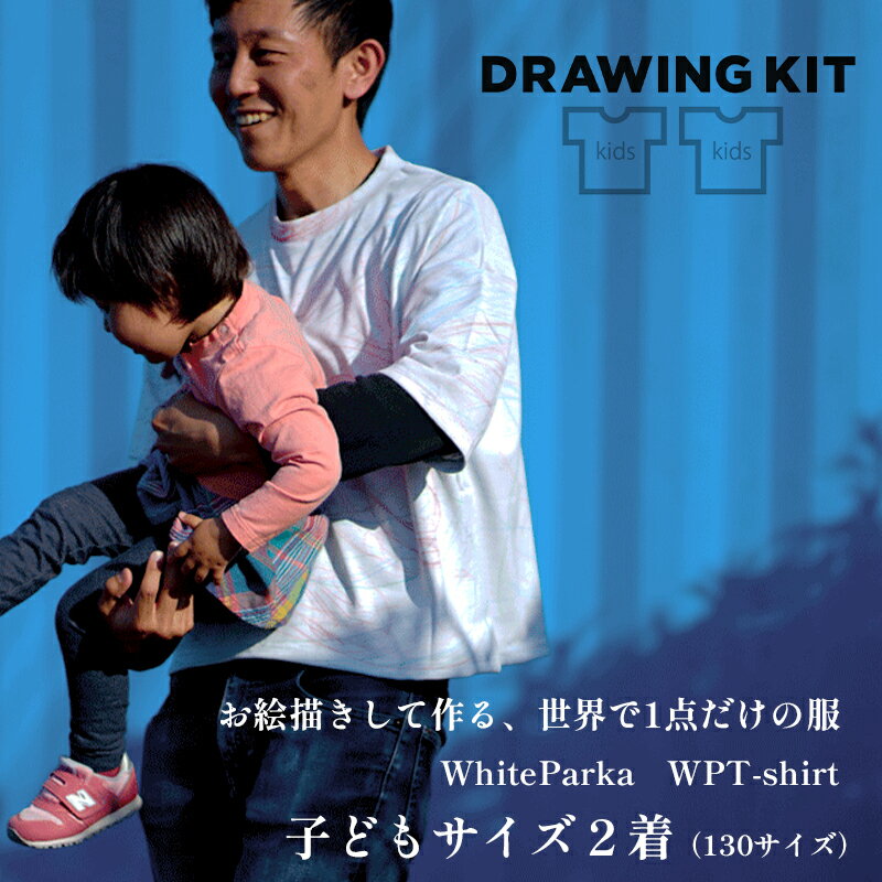 【ふるさと納税】 WhiteParka WPT-shirt 子どもサイズ 2着 セット 130サイズ 子供服 オリジナル お絵描き 【送料無料】