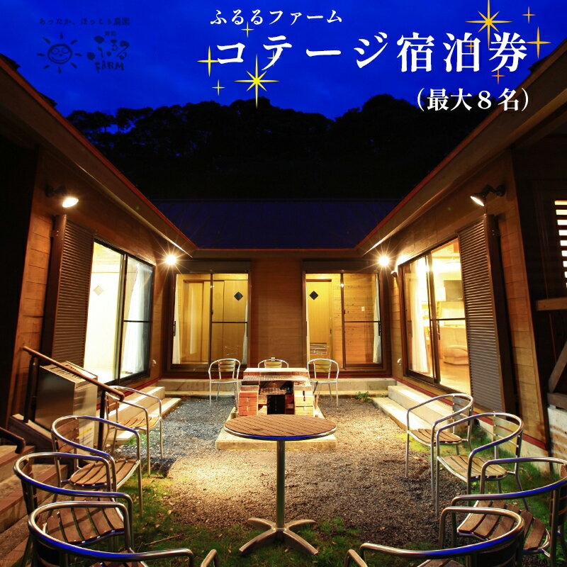 29位! 口コミ数「0件」評価「0」 最大8名様 まで 宿泊可能！コテージ宿泊券 【送料無料】