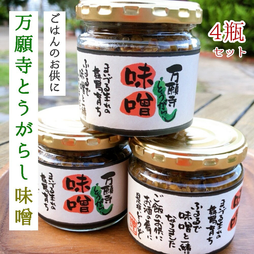 24位! 口コミ数「0件」評価「0」 万願寺とうがらし味噌 150g×4瓶 【送料無料】