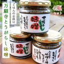 【ふるさと納税】 万願寺とうがらし味噌 150g×4瓶