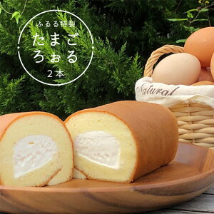 【ふるさと納税】 ふるる特製たまごろぉる 2本 ロールケーキ : ロールケーキ ケーキ 洋菓子 スイーツ デザート お菓子 菓子 無添加 冷凍 スポンジ 生クリーム シンプル プレゼント ご褒美 ギフト 贈答 熨斗