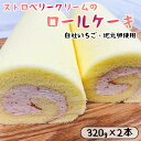 【ふるさと納税】 いちごクリームのロールケーキ 2本 （320g×2） 舞鶴産いちご 舞鶴産苺 舞鶴産卵 舞鶴産たまご 地元卵 ロールケーキ 【送料無料】