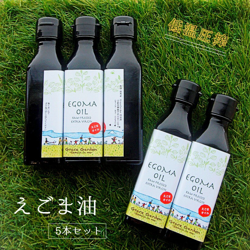 【ふるさと納税】えごま油 5本 無農薬 自家栽培 低温圧搾 生絞り【送料無料】