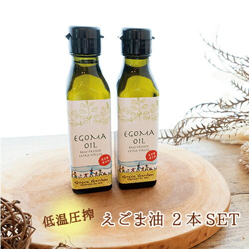 【ふるさと納税】えごま油 2本 無農薬 自家栽培 低温圧搾 生絞り【楽天限定】