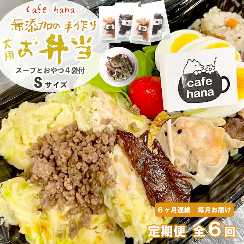 【ふるさと納税】 定期便 6回 愛犬用 無添加 お弁当 セット Sサイズ 詰め合わせ スープ おやつ 3袋 小型犬 ご飯 ドックフード ペット ドッグ エサ 餌 手作り 京都 舞鶴 犬