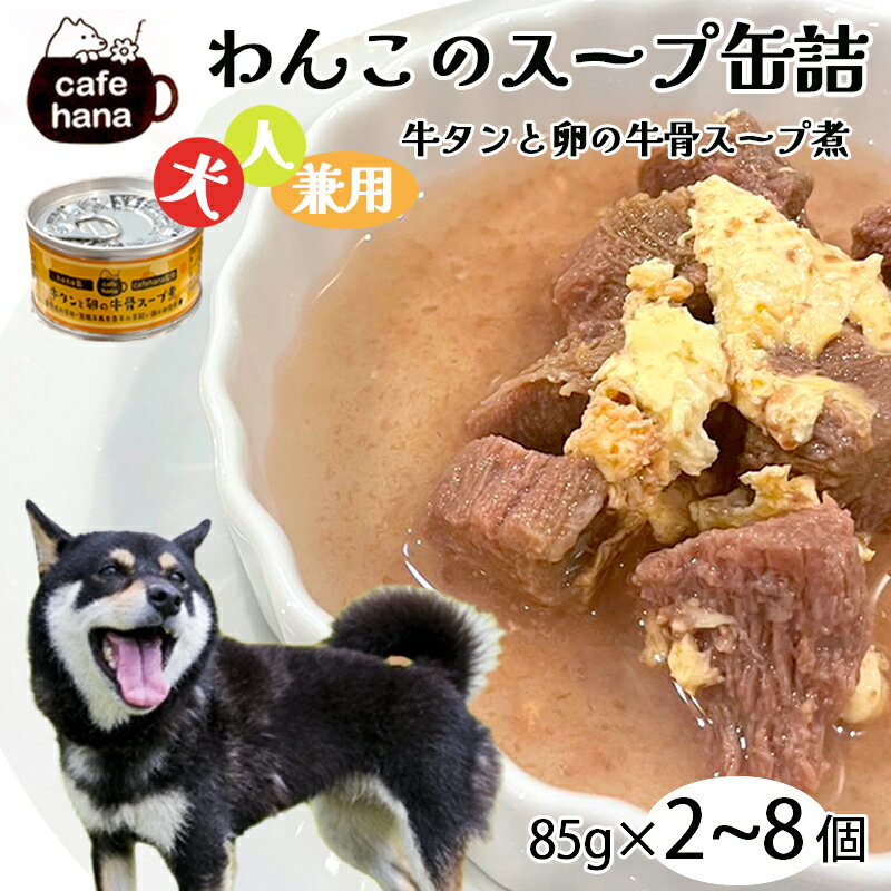 18位! 口コミ数「0件」評価「0」 愛犬用 無添加 牛タンと卵の牛骨スープ煮 缶詰 85g/缶 2缶/4缶/8缶 セット ヒューマングレード ペットフード ドッグフード 犬 ･･･ 