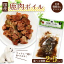 【ふるさと納税】 国産鹿肉ボイル ボイルぺ二ソン ペットフード ペットおやつ 犬 猫 ドッグフード キャットフード 安心 安全 ペット フード ペット用品 いぬ...