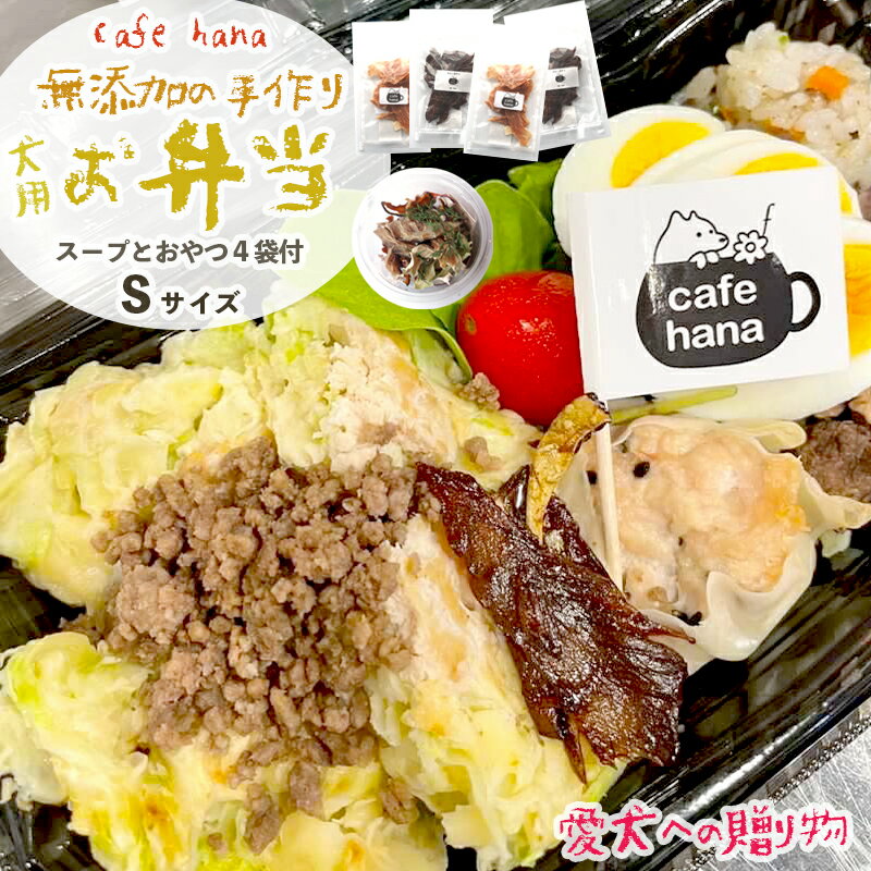 39位! 口コミ数「0件」評価「0」 愛犬用 お弁当 セット 詰め合わせ S サイズ スープ おやつ 4袋 小型犬 セット 詰め合わせ 無添加 ご飯 ドッグフード ペット エサ･･･ 