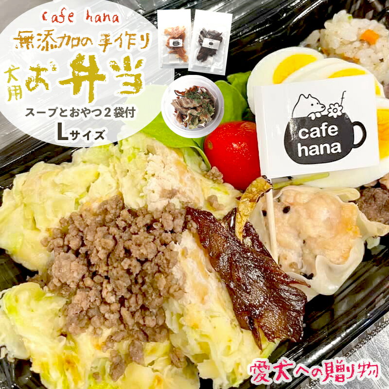 7位! 口コミ数「0件」評価「0」 愛犬用 お弁当 セット 詰め合わせ L サイズ スープ おやつ 2袋 小型犬 セット 詰め合わせ 無添加 ご飯 ドッグフード ペット エサ･･･ 