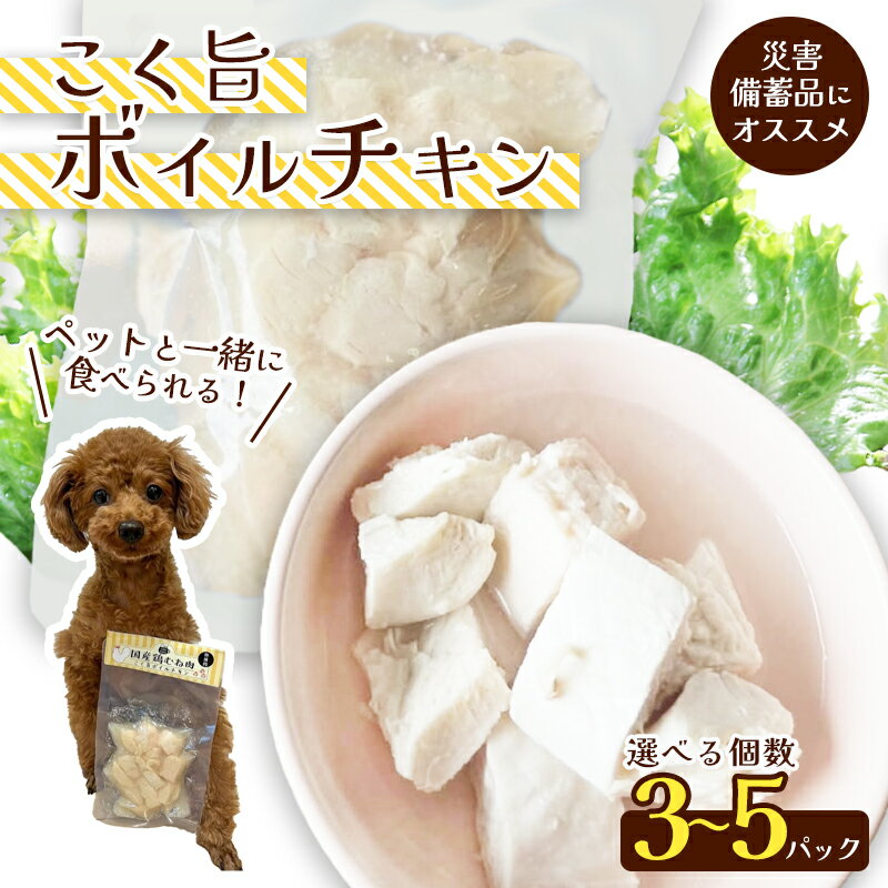 こく旨ボイルチキン 3パック / 5パック セット ペットフード ペットおやつ 犬 猫 ドッグフード キャットフード 安心 安全 ペット フード ペット用品 いぬ ねこ 犬用 猫用 ごはん ご飯 餌 エサ わんこ 動物 間食 ご褒美 備蓄 災害備蓄 舞鶴 京都 cafe hana