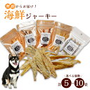 【ふるさと納税】 海鮮ジャーキー10袋セット ペットフード ペットおやつ 犬 ドッグフード ジャーキー 安心 安全 ペット フード ペット用品 いぬ 犬用 魚 ...
