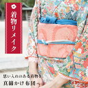 【ふるさと納税】 着物リメイク 真綿布団 仕立て直し 受注生産
