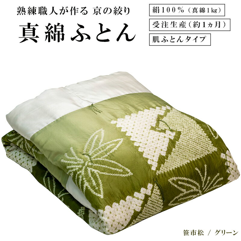 8位! 口コミ数「0件」評価「0」 熟練職人が作る京の絞り 真綿ふとん 笹市松/グリーン 真綿1kg 肌布団タイプ 【送料無料】