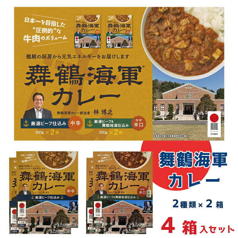 【ふるさと納税】 舞鶴海軍カレー 4食セット 厳選ビーフ仕込み(中辛)2箱・厳選ビーフ&舞鶴地酒仕込み(やや辛口)2箱 【送料無料】