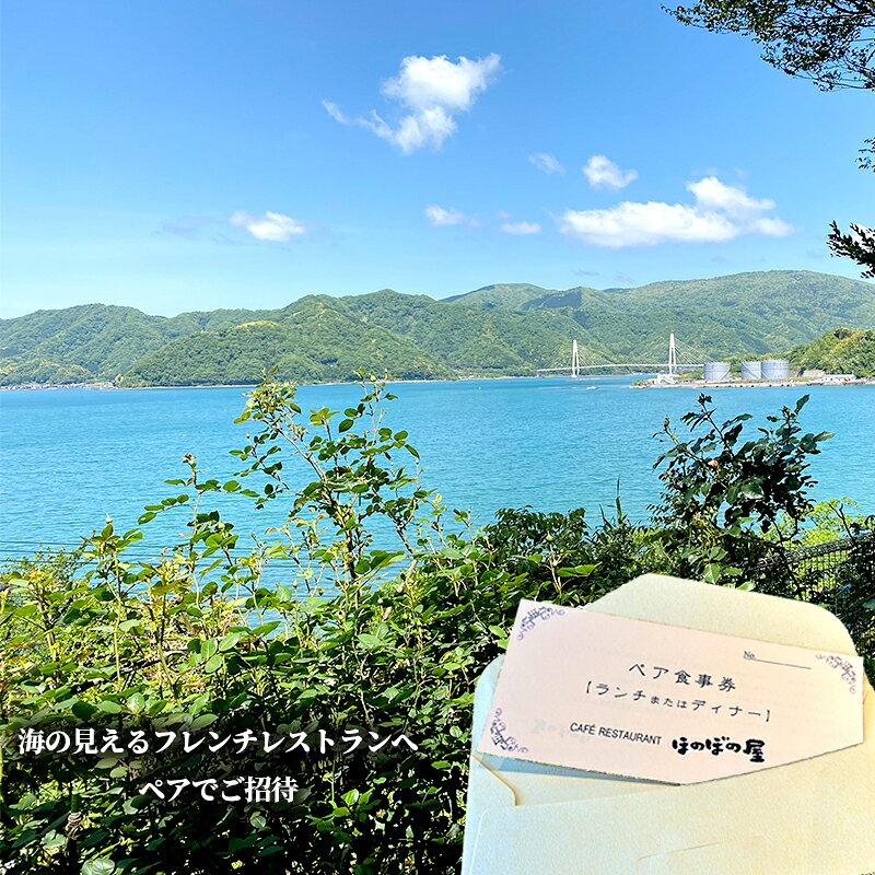 【ふるさと納税】 フレンチレストラン ほのぼの屋 Gコース ペアチケット ( ランチ or ディナー ） 京都 舞鶴 フレンチ料理 食事券 フレンチコース ペア 2名 ギフト プレゼント 観光 旅行 北京都 関西 f262021-maizuru-10000193 京都府舞鶴市 サンプル画像3