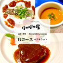 【ふるさと納税】 フレンチレストラン ほのぼの屋 Rコース ペアチケット ( ランチ or ディナー ) 京都 舞鶴 フレンチ料理 食事券 フレンチコース ペア...