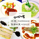 【ふるさと納税】 フレンチレストラン ほのぼの屋 Sコース ペアチケット ( ランチ or ディナー ) 京都 舞鶴 フレンチ料理 食事券 フレンチコース ペア 2名 ギフト プレゼント 観光 旅行 北京都 関西