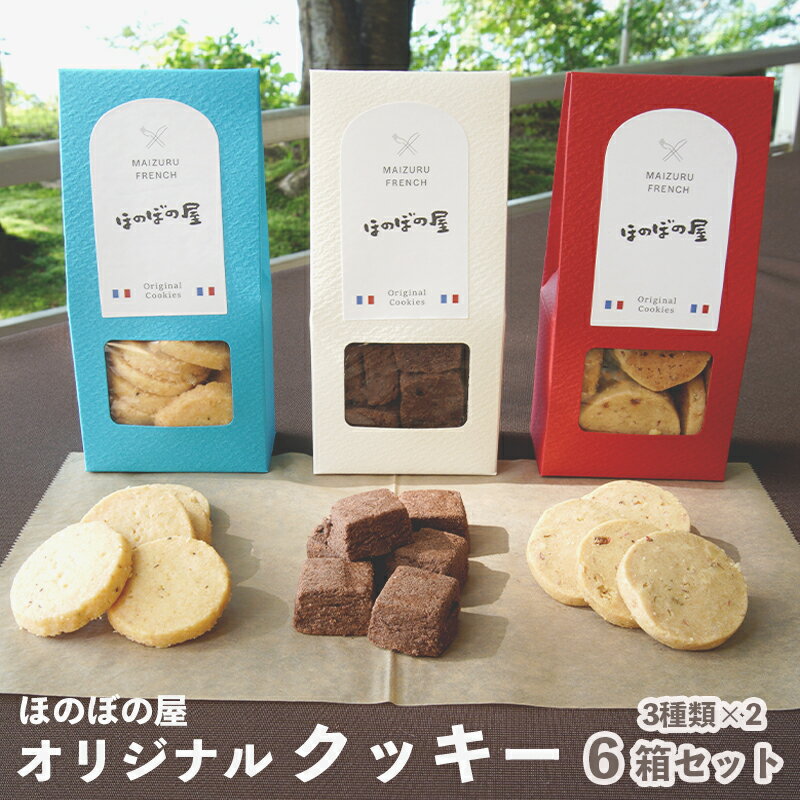 24位! 口コミ数「0件」評価「0」 フレンチレストラン ほのぼの屋 オリジナル クッキー セット 3種類 各2個 おつまみクッキー チーズ チョコ ショコラ アンチョビ 【送･･･ 