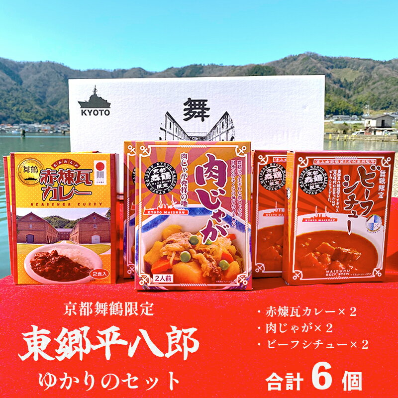 16位! 口コミ数「0件」評価「0」 京都舞鶴限定 東郷平八郎 ゆかりのセット 6箱 ビーフシチュー ×2箱 肉じゃが ×2箱 赤煉瓦 カレー ×2箱 レトルト 保存食 【送料･･･ 