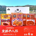 【ふるさと納税】 京都舞鶴限定 東郷平八郎 ゆかりのセット 6箱 ビーフシチュー ×2箱 肉じゃが ×2箱 赤煉瓦 カレー ×2箱 レトルト 保存食 【送料無料】