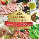 【ふるさと納税】 舞鶴市 コンシェルジュ 30万 〜 100万円 寄附金相応の品物を提案 ! 30万円 40万円 50万円 60万円 70万円 80万円 90万...