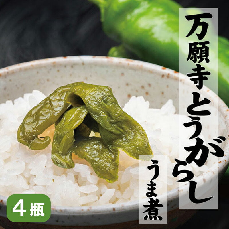 【ふるさと納税】 京都舞鶴名産 万願寺とうがらしうま煮135g 4個セット 京野菜 京都 舞鶴 万願寺 ギフト贈答 熨斗 贈答 熨斗