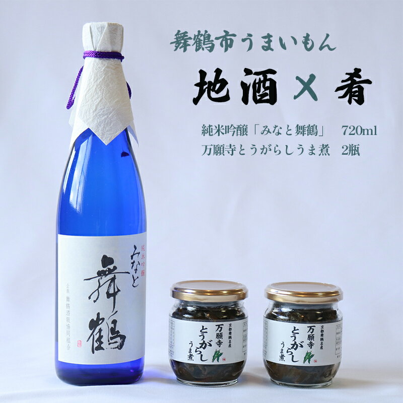 【ふるさと納税】 舞鶴 地酒と肴セット 純米吟醸 みなと舞鶴 720ml 万願寺とうがらしうま煮 2瓶 【送料無料】 ギフト贈答 熨斗 贈答 熨斗