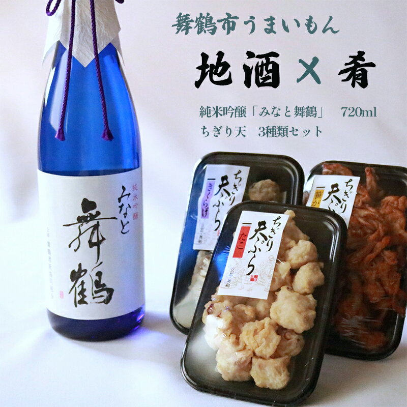 【みなと舞鶴純米吟醸】 京都府だけで栽培されている酒米「祝」。 舞鶴市の椋本氏が作られた祝を使用しております。 祝の特徴である柔らかな口当たりとほのかに香る吟醸香、そして辛口に切れていくやさしい味わいをお楽しみください。 ・池田酒造 明治12年に創業。日本海に面する「海の京都」舞鶴市にある酒蔵です。 目指しておられるのは「飲むと笑顔になるお酒」を造ること。 派手な香りや強い個性のある味ではありませんが、飲むと幸せを感じられるお酒をイメージして酒造りをしておられます。 ※20歳未満の者の飲酒は法律で禁止されています。 【ちぎり天　蛸】 蛸たっぷり、楽しい食感のひと口さつま揚げ。 新鮮なグチ、エソなどの上質なすり身に、ぶつ切りの蛸をたっぷり練り合わせ、 ひと口サイズにちぎって揚げました。 【ちぎり天笹がきごぼう】 国産の笹がきごぼうがたっぷり入った、ひとくちサイズのおつまみ天。 シャキシャキっとした食感をお楽しみください。 【ちぎり天きくらげ】 新鮮な白身魚の上質なすり身にきくらげをたっぷり練り合わせ、ひと口サイズにちぎって、揚げました。お酒のおつまみに最適です。 ・（株）嶋七 創業大正9年以来、伝統製法を代々継承し、昔ながらの製法にこだわって、かまぼこ造りをしています。 魚という季節変動の大きい天然の原料を使っているため、昔ながらの熟練した職人の勘と技で微妙な調整を行います。 何年も掛けて身体で会得していく熟練の技。 厳選された白グチなどの天然魚を使用し、魚本来の旨みを生かしたかまぼこづくりをしています。 舞鶴　地酒と肴セット 内容量 みなと舞鶴　720ml、ちぎり天3種類（蛸：100g、笹がきごぼう：90g、きくらげ：100g） 原材料名 みなと舞鶴：米（祝/京都府産）米麹（国産米） ちぎり天（タコ）：魚肉（すけとうだら、ぐち）、ゆでたこ（国内製造）、なたね油、卵白（卵を含む）、みりん、食塩、砂糖、魚介エキス調製品、添加物（加工デンプン、酸化防止剤（エリソルビン酸Na、亜硝酸塩、V.C)、ミョウバン、pH調整剤） ちぎり天（笹がきごぼう）：ごぼう（国産）、魚肉（すけとうだら、ぐち）、なたね油、卵白（卵を含む）、みりん、食塩、砂糖、魚介エキス調製品、添加物（加工デンプン） ちぎり天（きくらげ）：魚肉（すけとうだら（米国産）、ぐち）、きくらげ、なたね油、卵白（卵を含む）、みりん、食塩、砂糖、魚介エキス調製品、添加物（加工でんぷん） アレルギー ちぎり天：卵（本品で使用している魚肉の原料魚は、えび、かにを捕食している場合がございます。） 賞味期限 ちぎり天：製造から6日 保存方法 みなと舞鶴：直射日光を避けて常温で保存してください。 ちぎり天：要冷蔵（1〜10℃） 提供者 株式会社藤善 アルコール 分類：純米吟醸 精白度：60% アルコール度数：15度以上16度未満 ※20歳未満の飲酒は法律で禁止されています。 【検索ワード】 ちぎり天　薩摩揚げ　さつま揚げ　一口　天ぷら　舞鶴名産 お土産 舞鶴特産品 ご飯のお供 おかず お酒のあて 個包装　セット　地酒　日本酒　池田酒造　舞鶴　酒蔵　酒とお供　酒と肴　酒　じゅんまいぎんじょう 地場産品類型 類型該当理由 3 お酒、ちぎり天ともに舞鶴市内の事業者が製造しているため ・ふるさと納税よくある質問はこちら ・寄付申込みのキャンセル、返礼品の変更・返品はできません。寄付者の都合で返礼品が届けられなかった場合、返礼品等の 再送はいたしません。あらかじめご了承ください。 ・この商品はふるさと納税の返礼品です。スマートフォンでは「購入手続きへ」と表記されておりますが、寄付申込みとなり ますのでご了承ください。