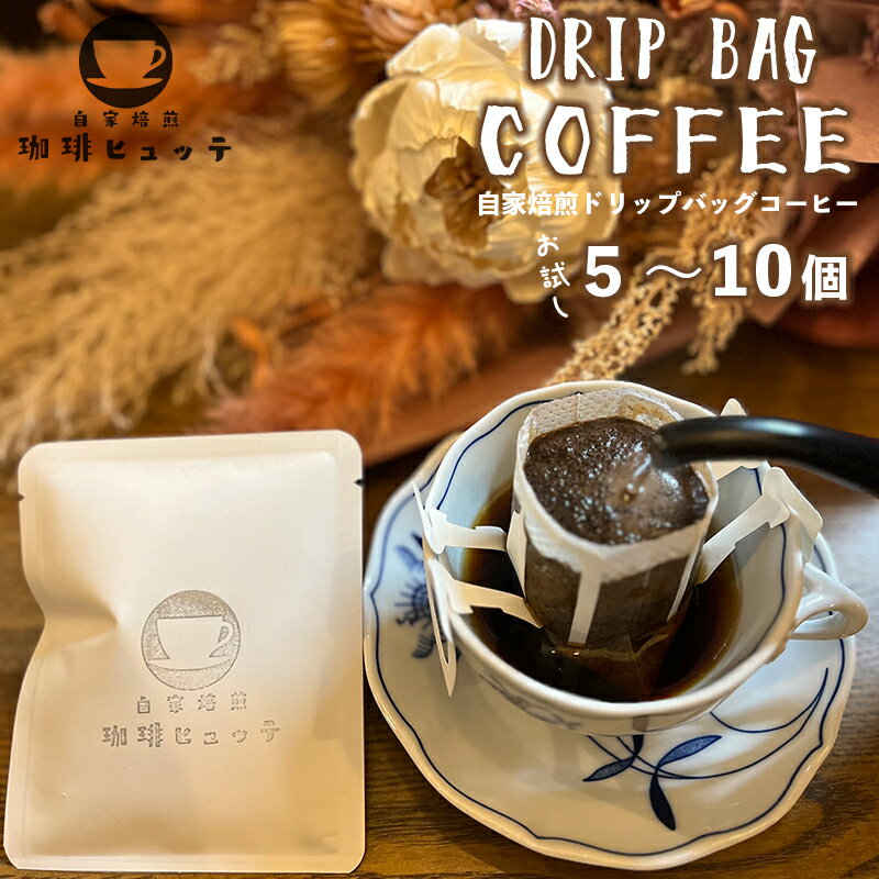 自家焙煎珈琲 こだわり ドリップコーヒー 5個 / 10個 1つ10g 珈琲ヒュッテ ドリップバッグ コーヒードリップ コーヒー 個舗装 簡単 気軽 持ち運び オリジナルブレンド ケニア おまかせ おすすめ お試し セット