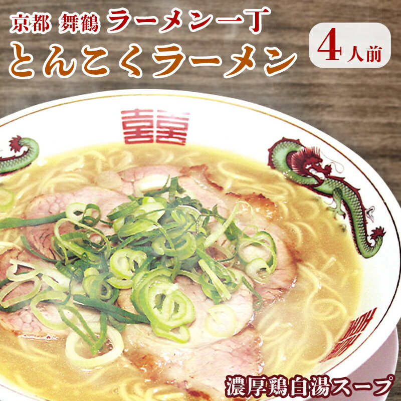 ラーメン一丁 とんこくらーめん 4人前 セット ラーメン 生麺[TVでオススメされた!] [送料無料] お取り寄せグルメ