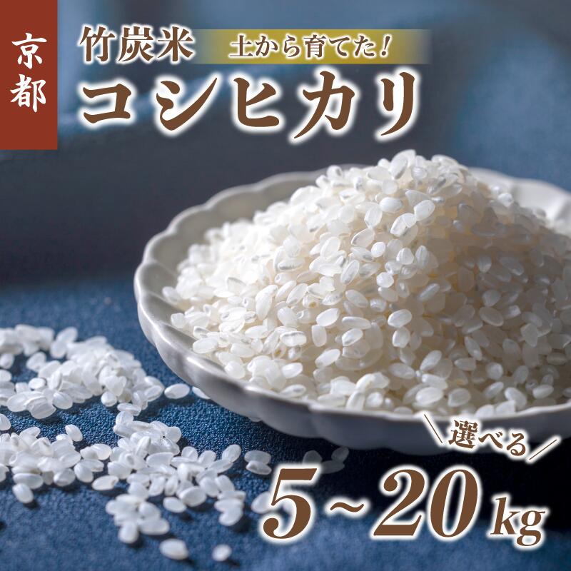 特別栽培米 竹炭米 コシヒカリ 5kg 白米 精米 令和5年産 数量限定 米 こしひかり 舞鶴竹炭米 竹炭 コシヒカリ [送料無料] 農家直送 生産者直送 京都 舞鶴 有機肥料 節減農薬 精米したて 新鮮 選べる 容量