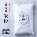 【ふるさと納税】 米粉 2.5kg 500g 5袋 グルテンフリー 国産 舞鶴産 孟宗竹 【送料無料】