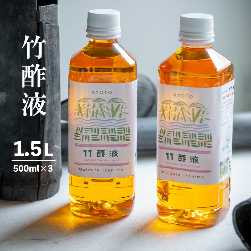 2位! 口コミ数「0件」評価「0」 竹酢液 1.5L 500ml×3本 セット 舞鶴産 孟宗竹 【送料無料】