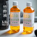 1位! 口コミ数「0件」評価「0」 竹酢液 1.5L 500ml×3本 セット 舞鶴産 孟宗竹 【送料無料】