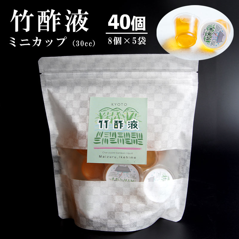 竹酢液 40個 ミニカップ 30cc 8個入×5袋 舞鶴産 孟宗竹 [送料無料]