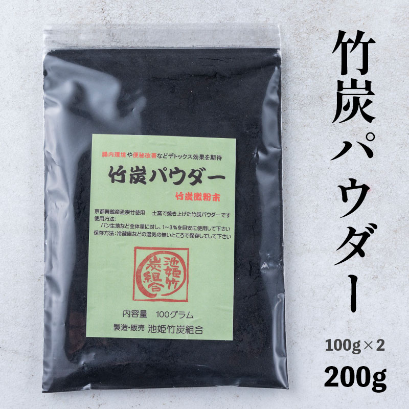 29位! 口コミ数「0件」評価「0」 竹炭パウダー 200g 100g×2袋 舞鶴産 孟宗竹 【送料無料】