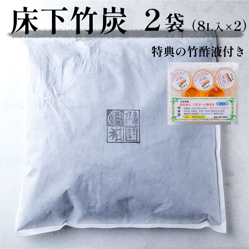 2位! 口コミ数「0件」評価「0」 お試し 床下竹炭 2袋 特典付き 8L入×2袋 竹酢液 セット 舞鶴産 孟宗竹 【送料無料】