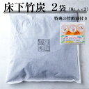  お試し 床下竹炭 2袋 特典付き 8L入×2袋 竹酢液 セット 舞鶴産 孟宗竹 