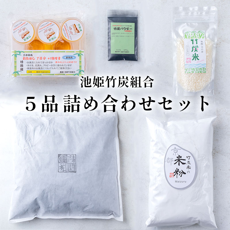 3位! 口コミ数「0件」評価「0」 池姫竹炭組合 5品 詰め合わせセット 床下竹炭 竹酢液 米粉 竹炭パウダー 竹炭米 舞鶴産 孟宗竹 【送料無料】