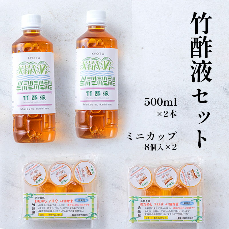 23位! 口コミ数「0件」評価「0」 竹酢液 セット 1L 500ml×2本 ミニカップ 16個 セット 舞鶴産 孟宗竹 【送料無料】