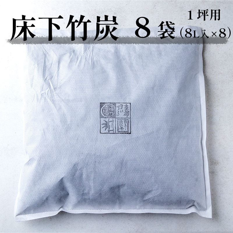 1位! 口コミ数「0件」評価「0」 床下竹炭 1坪用 8袋 8L入×8袋 床下除湿 舞鶴産 孟宗竹 【送料無料】